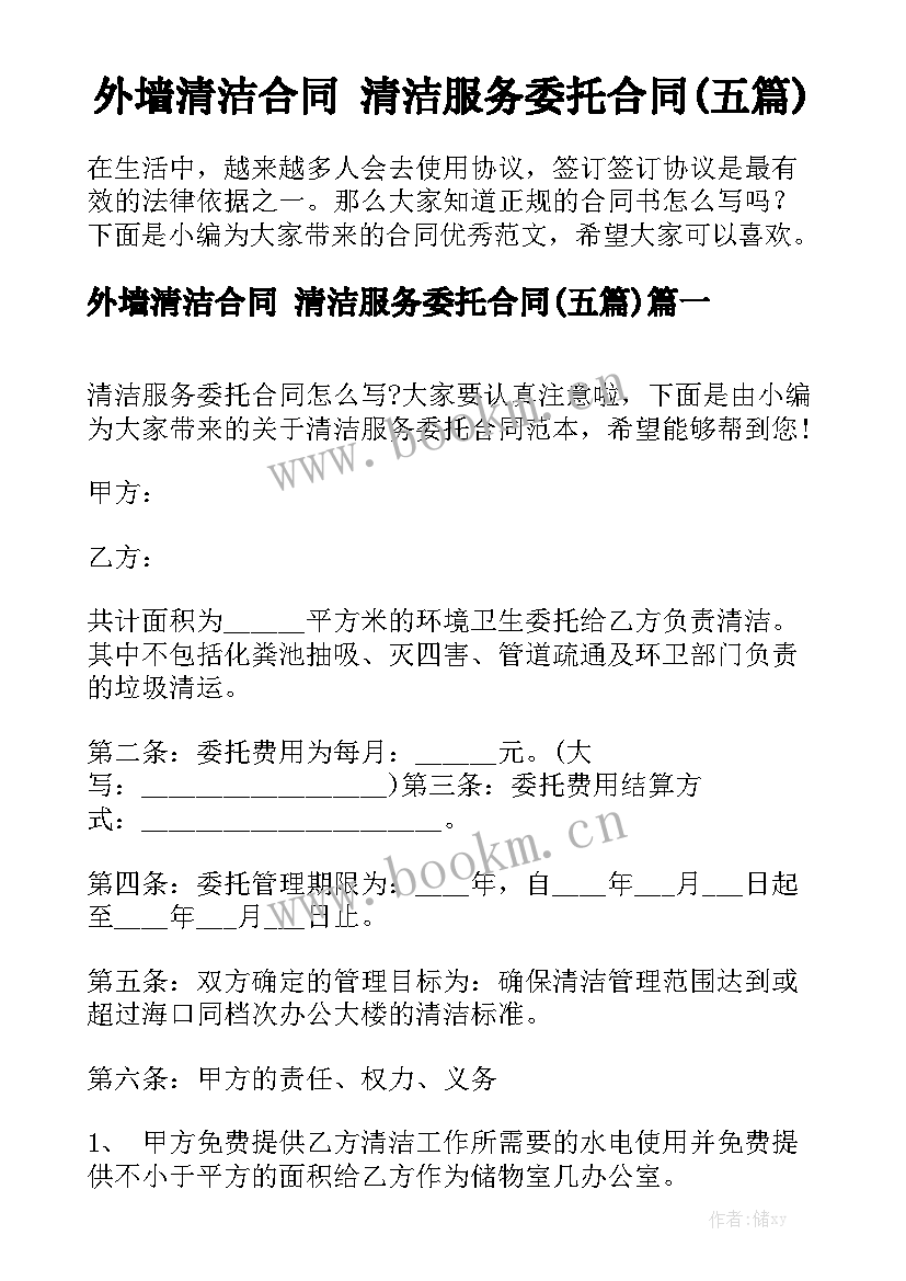 外墙清洁合同 清洁服务委托合同(五篇)