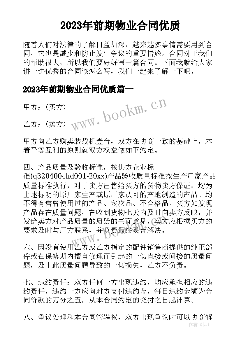 2023年前期物业合同优质