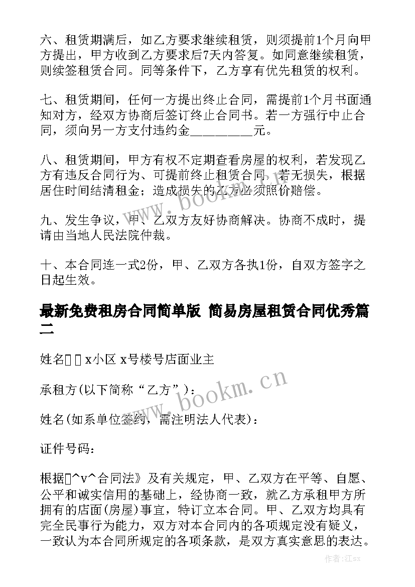 最新免费租房合同简单版 简易房屋租赁合同优秀