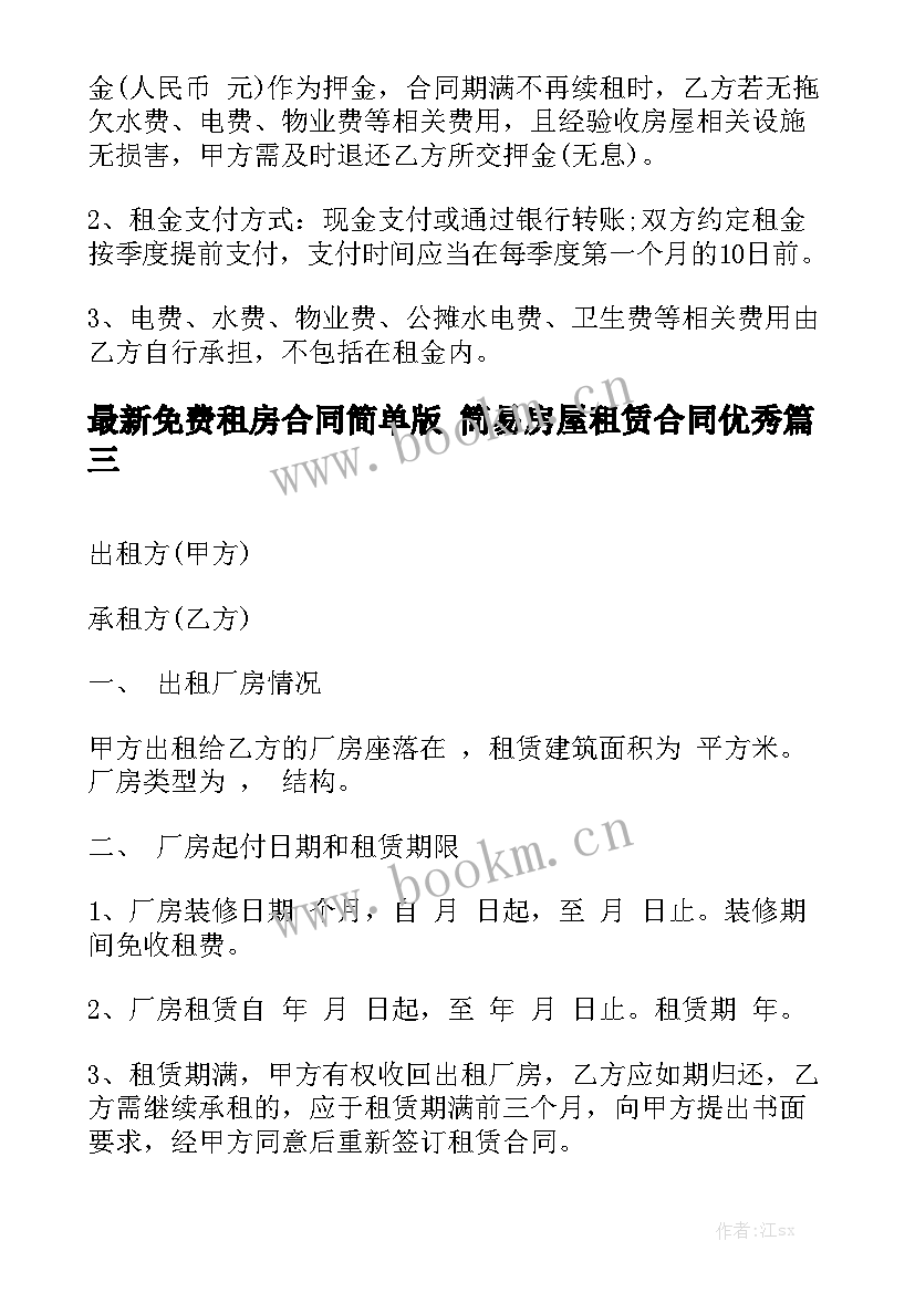 最新免费租房合同简单版 简易房屋租赁合同优秀