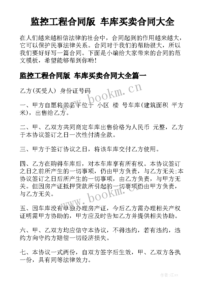 监控工程合同版 车库买卖合同大全