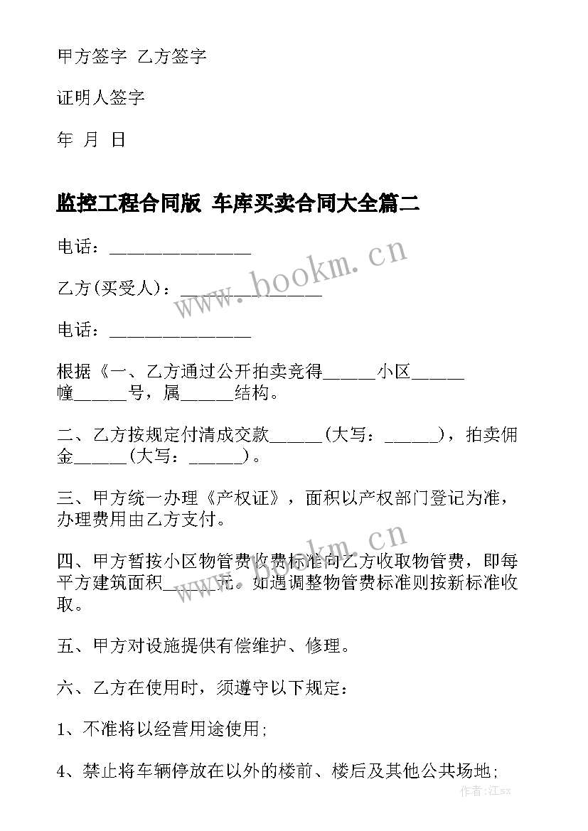 监控工程合同版 车库买卖合同大全