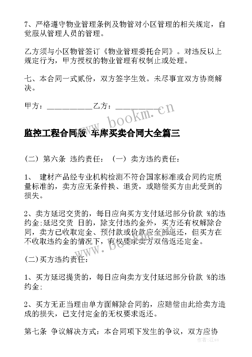 监控工程合同版 车库买卖合同大全