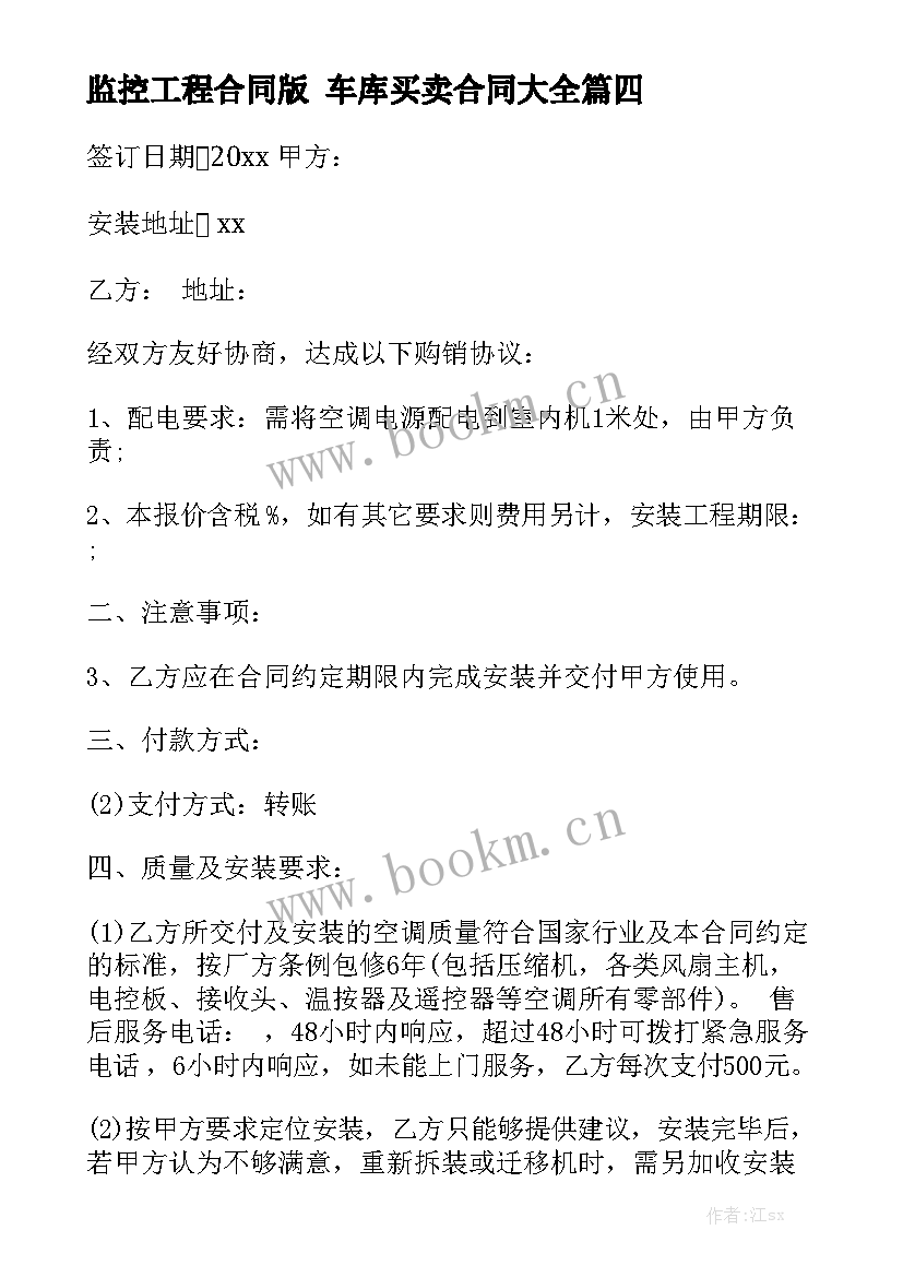 监控工程合同版 车库买卖合同大全