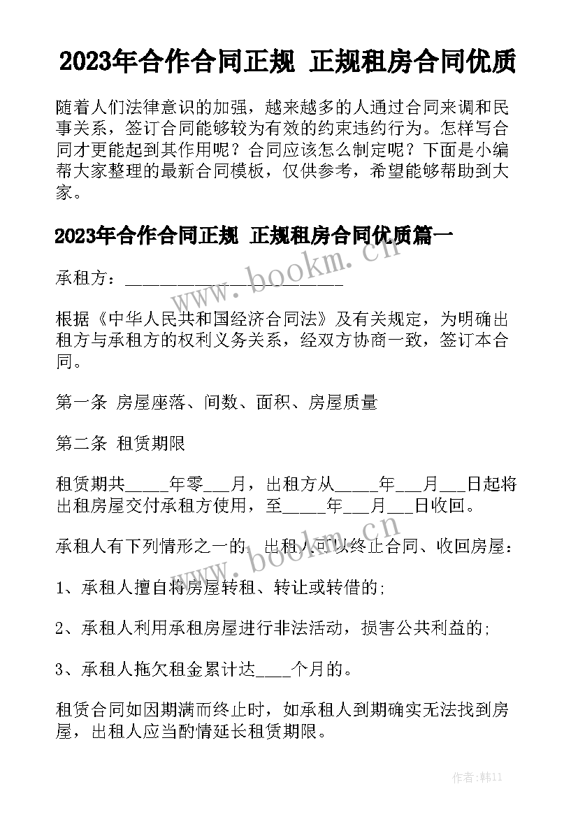 2023年合作合同正规 正规租房合同优质