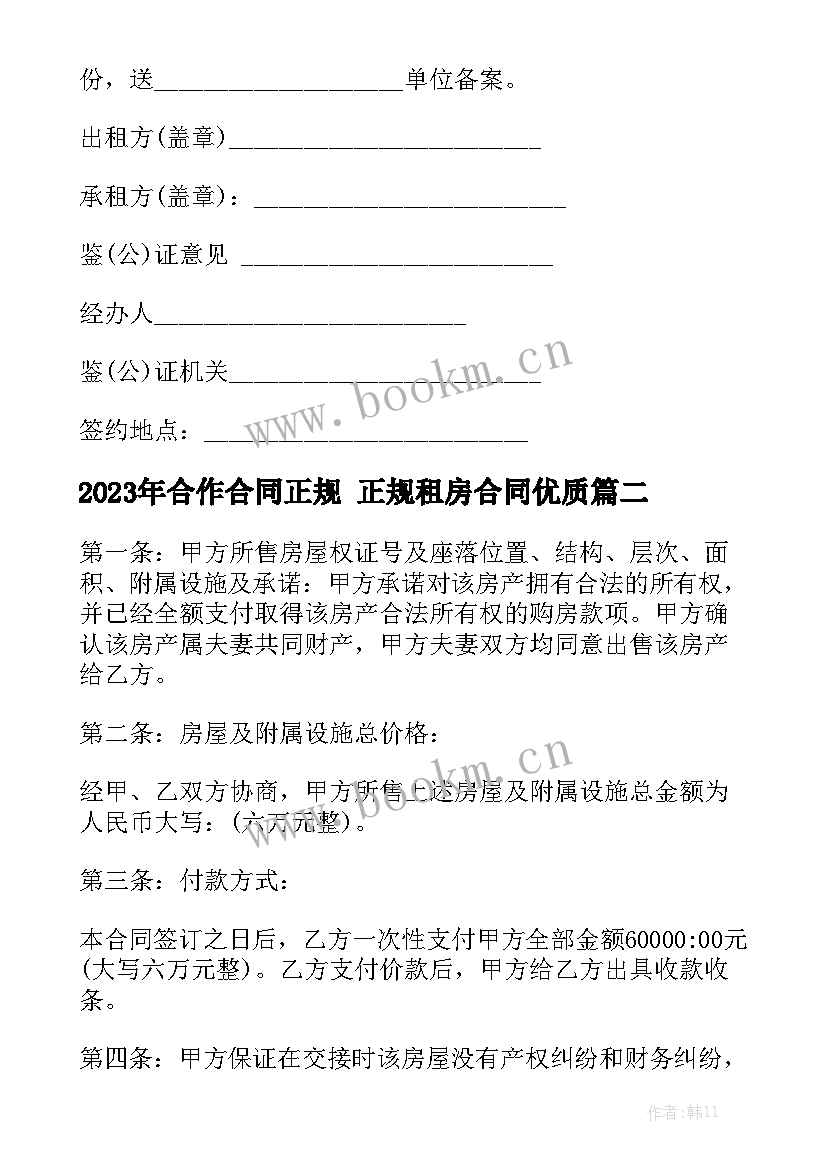 2023年合作合同正规 正规租房合同优质