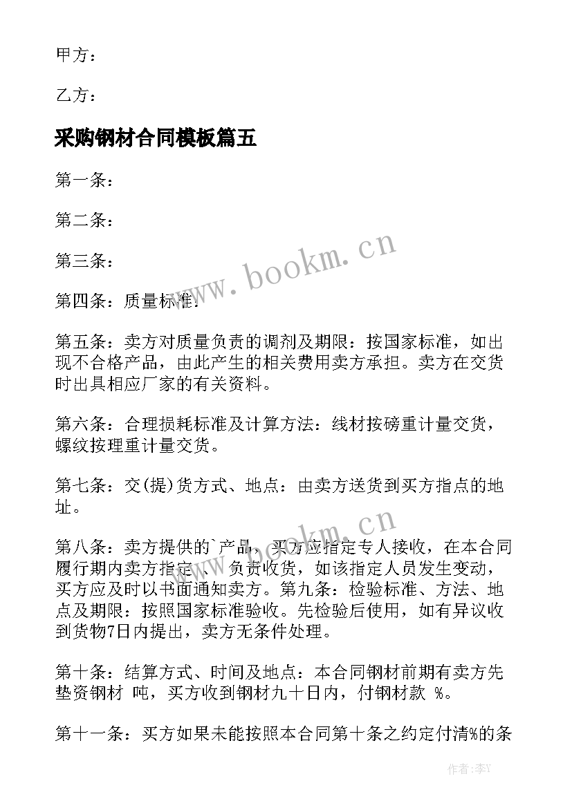 采购钢材合同模板