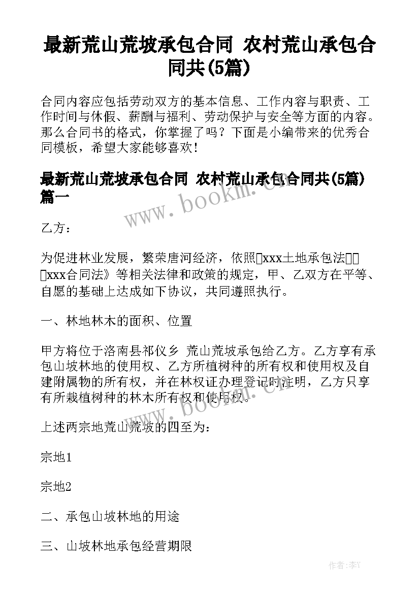 最新荒山荒坡承包合同 农村荒山承包合同共(5篇)