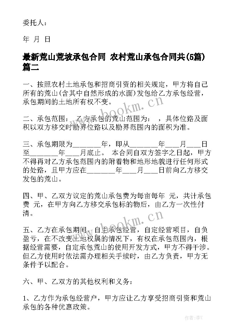 最新荒山荒坡承包合同 农村荒山承包合同共(5篇)