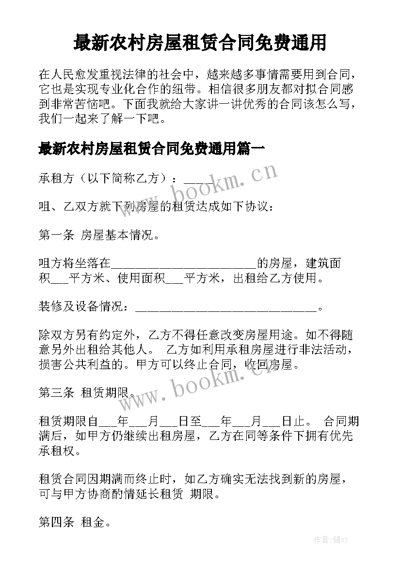 最新农村房屋租赁合同免费通用