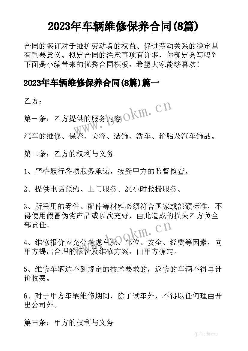 2023年车辆维修保养合同(8篇)