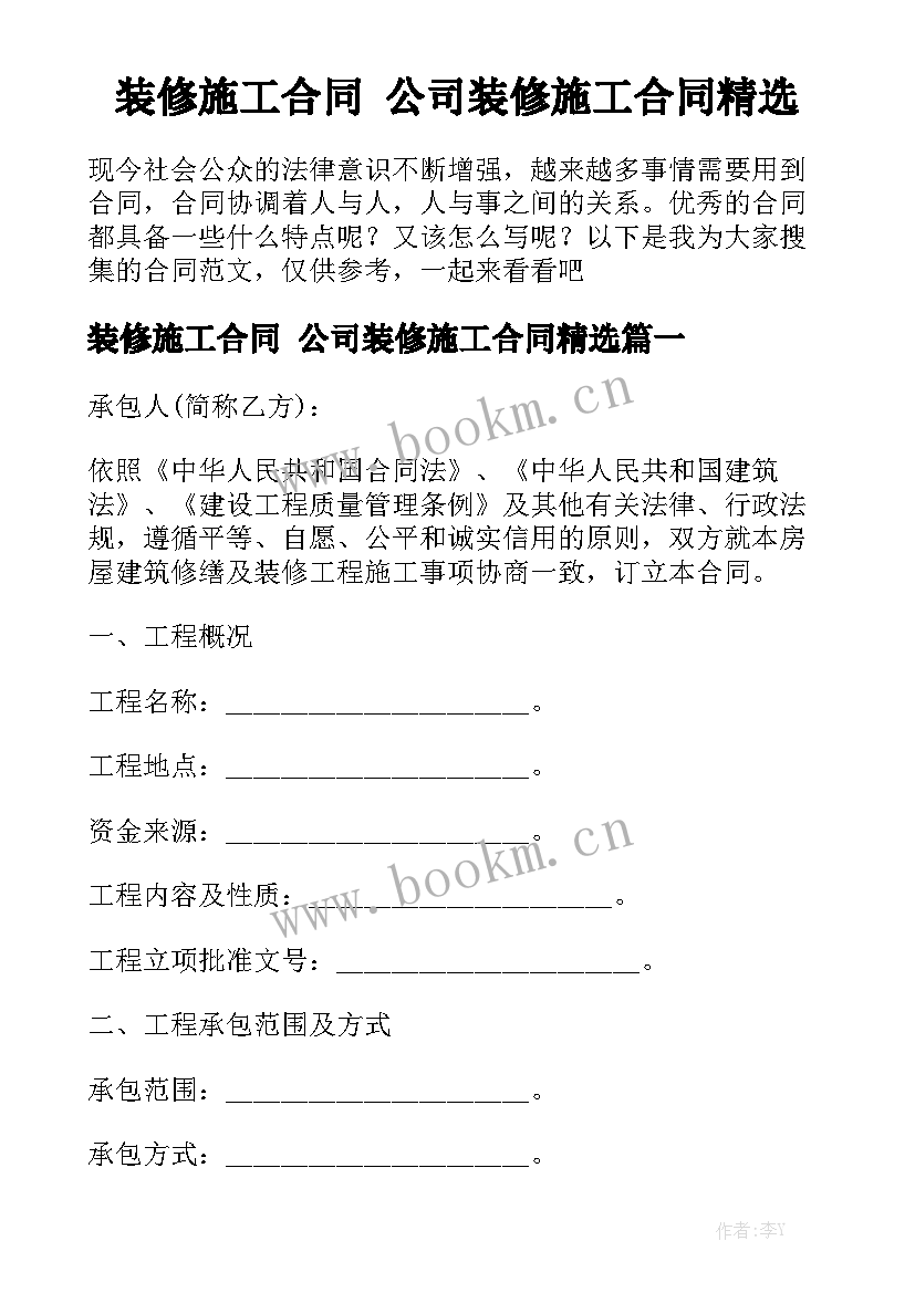 装修施工合同 公司装修施工合同精选