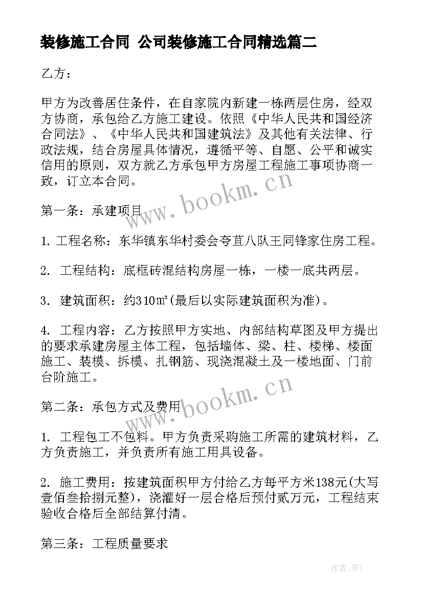 装修施工合同 公司装修施工合同精选