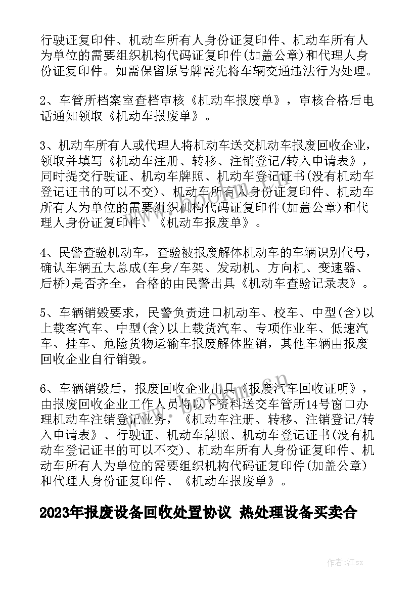 2023年报废设备回收处置协议 热处理设备买卖合同(五篇)