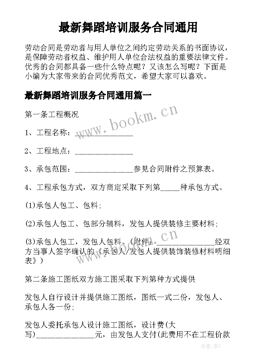 最新舞蹈培训服务合同通用