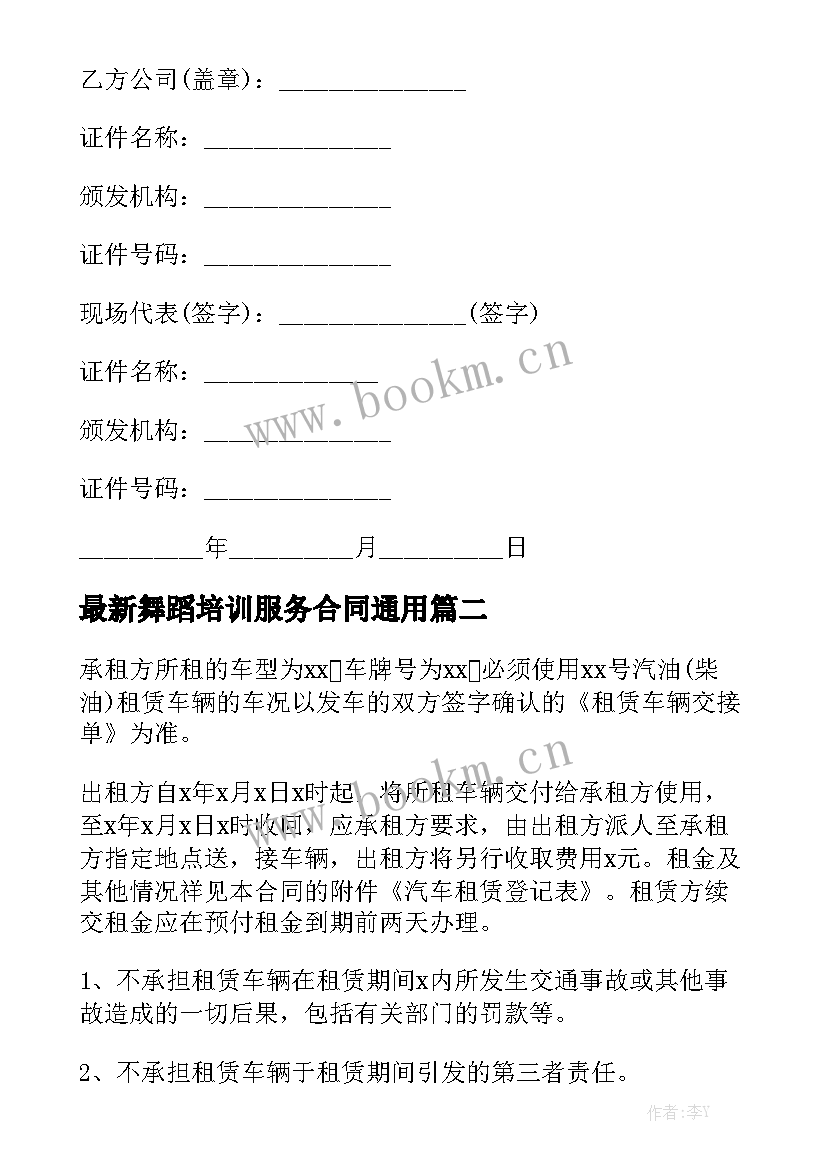 最新舞蹈培训服务合同通用