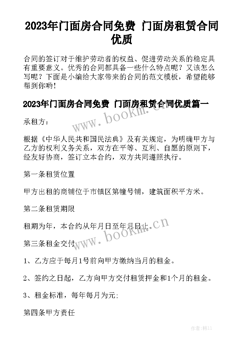 2023年门面房合同免费 门面房租赁合同优质