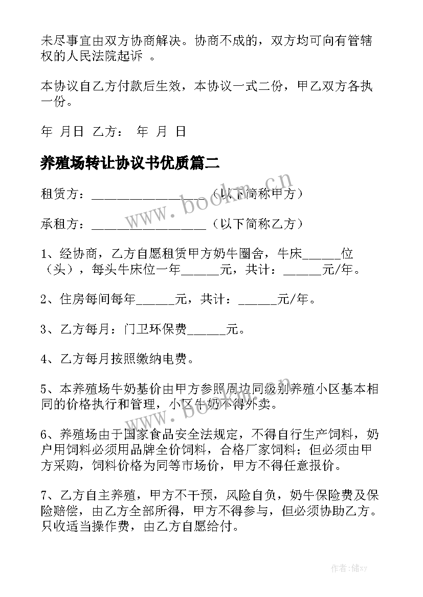 养殖场转让协议书优质