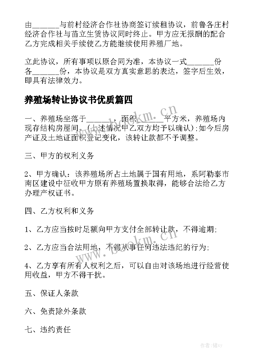 养殖场转让协议书优质