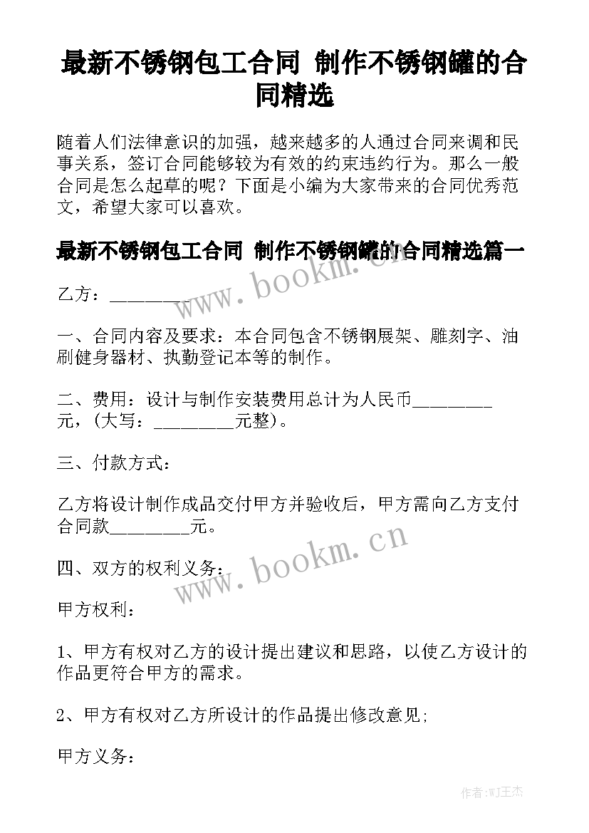 最新不锈钢包工合同 制作不锈钢罐的合同精选