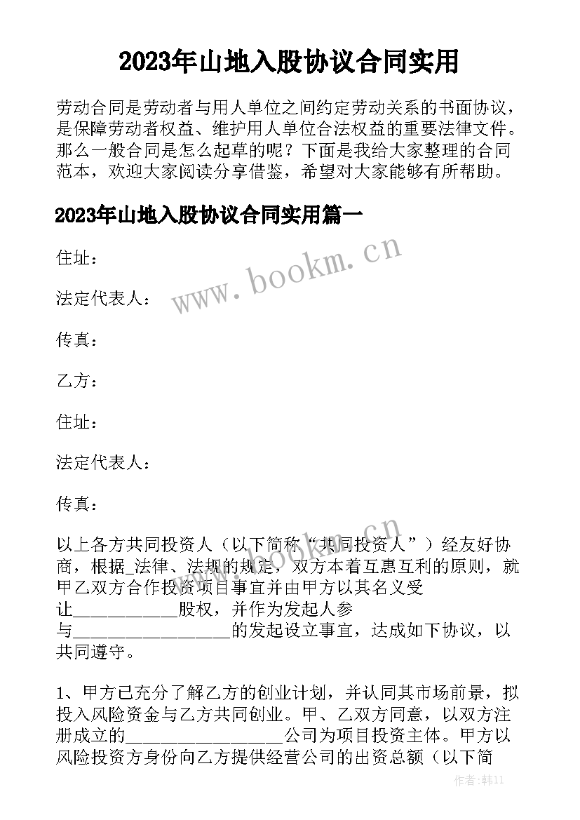 2023年山地入股协议合同实用