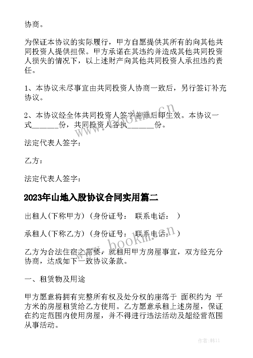 2023年山地入股协议合同实用