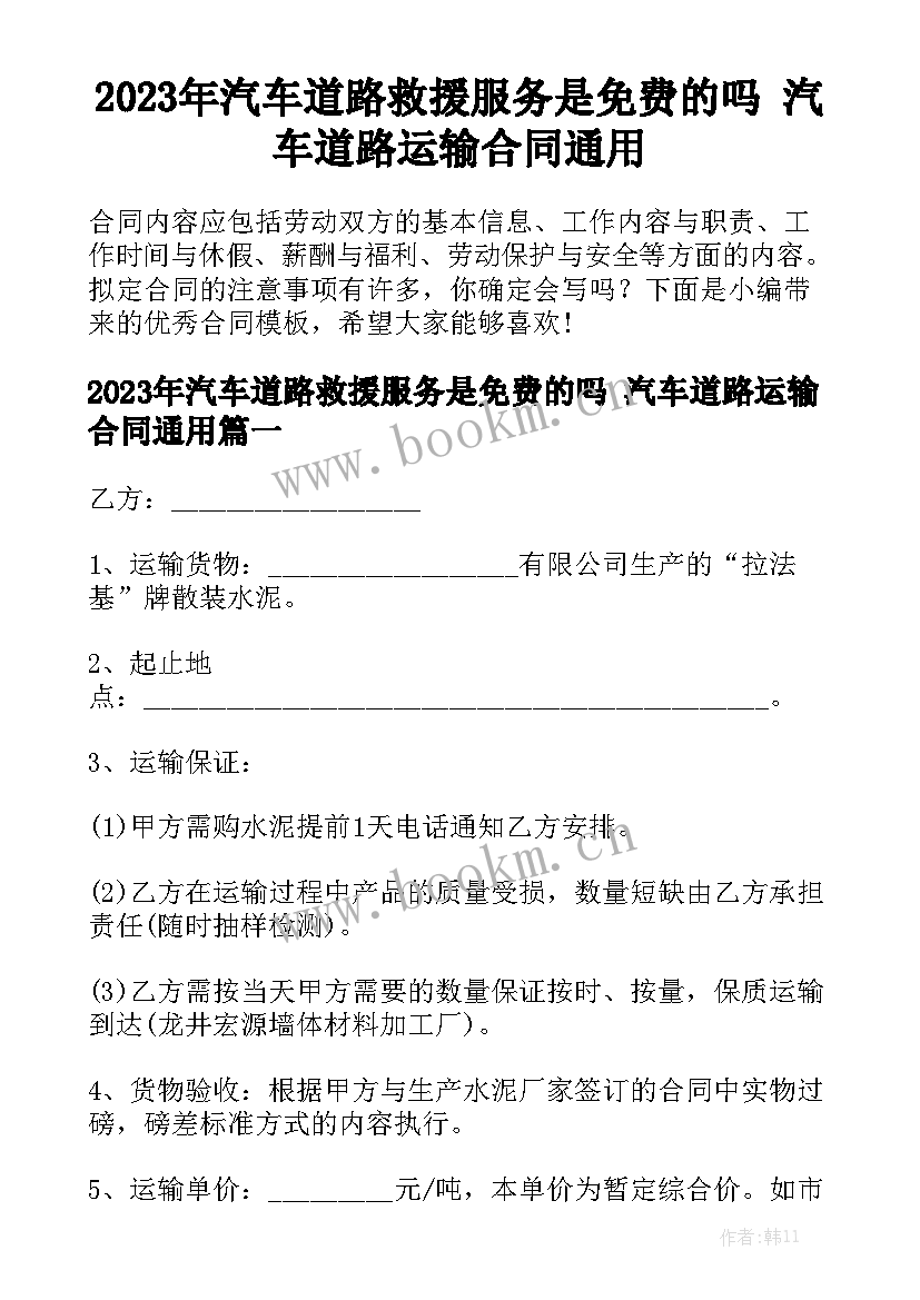 2023年汽车道路救援服务是免费的吗 汽车道路运输合同通用