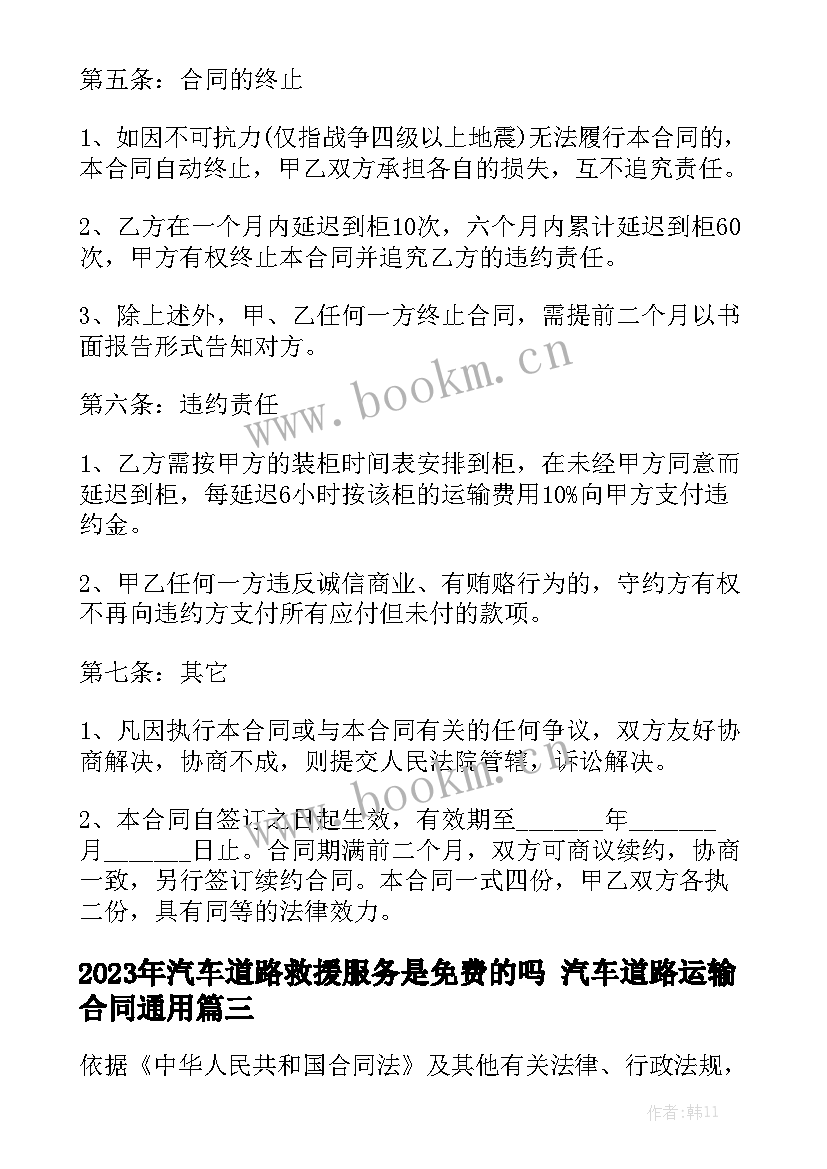 2023年汽车道路救援服务是免费的吗 汽车道路运输合同通用