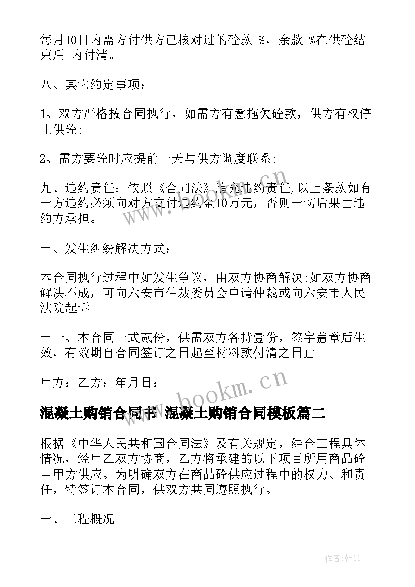 混凝土购销合同书 混凝土购销合同模板