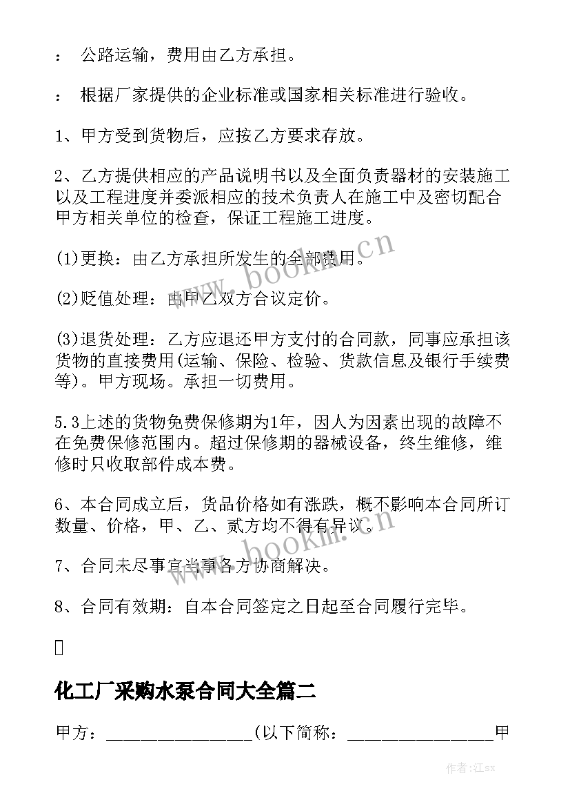 化工厂采购水泵合同大全