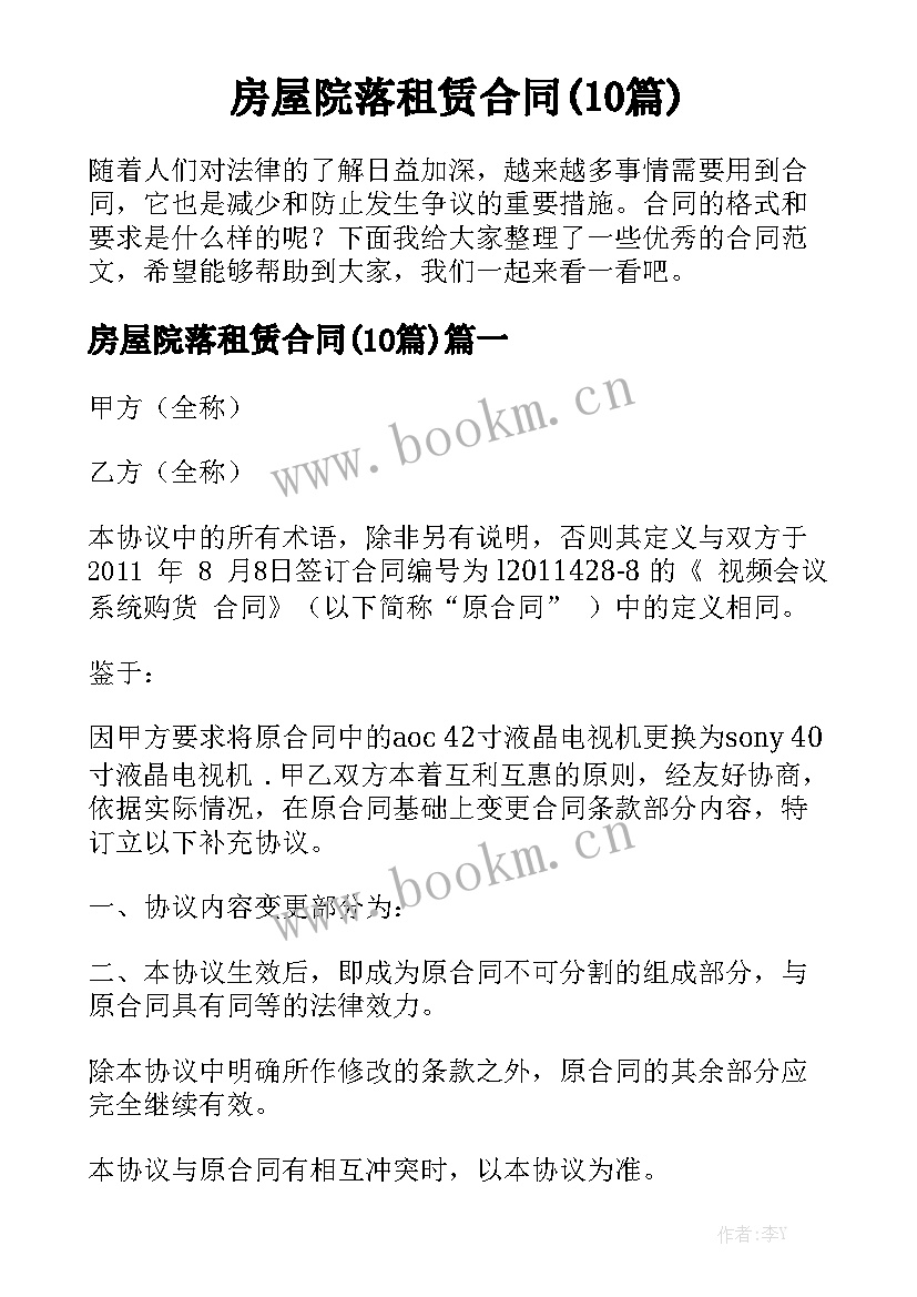 房屋院落租赁合同(10篇)