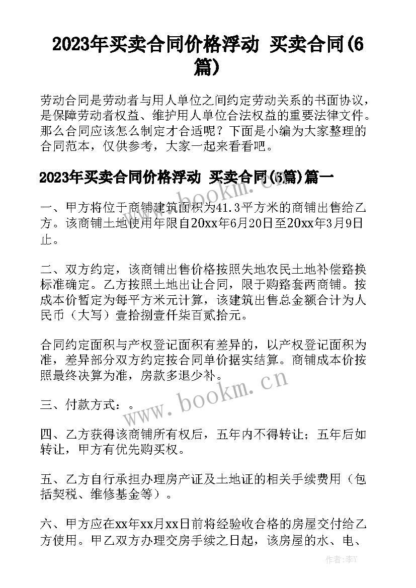 2023年买卖合同价格浮动 买卖合同(6篇)