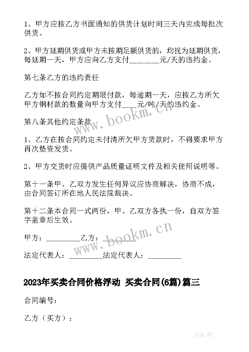 2023年买卖合同价格浮动 买卖合同(6篇)