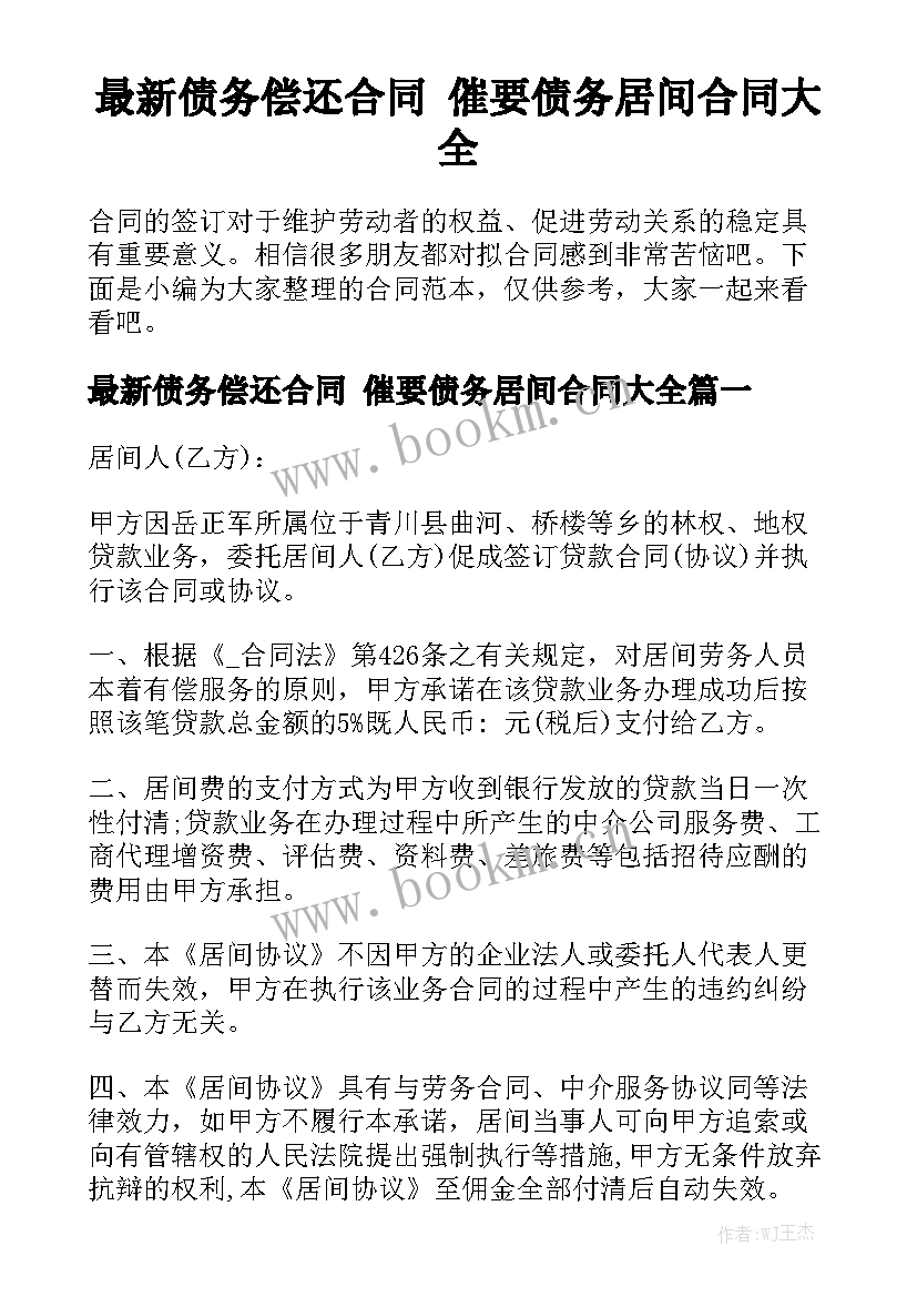 最新债务偿还合同 催要债务居间合同大全