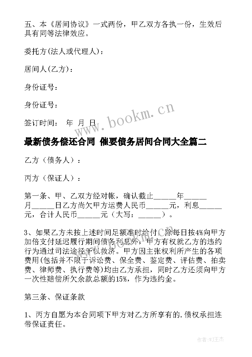 最新债务偿还合同 催要债务居间合同大全