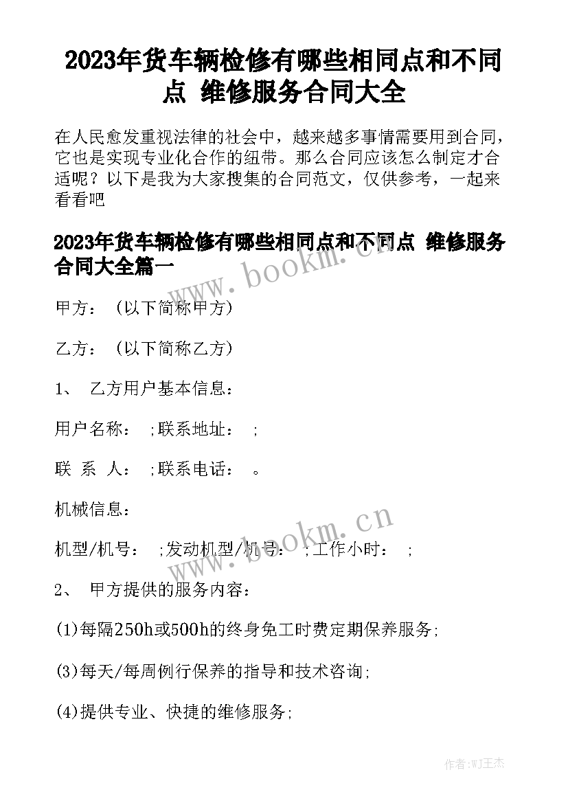 2023年货车辆检修有哪些相同点和不同点 维修服务合同大全