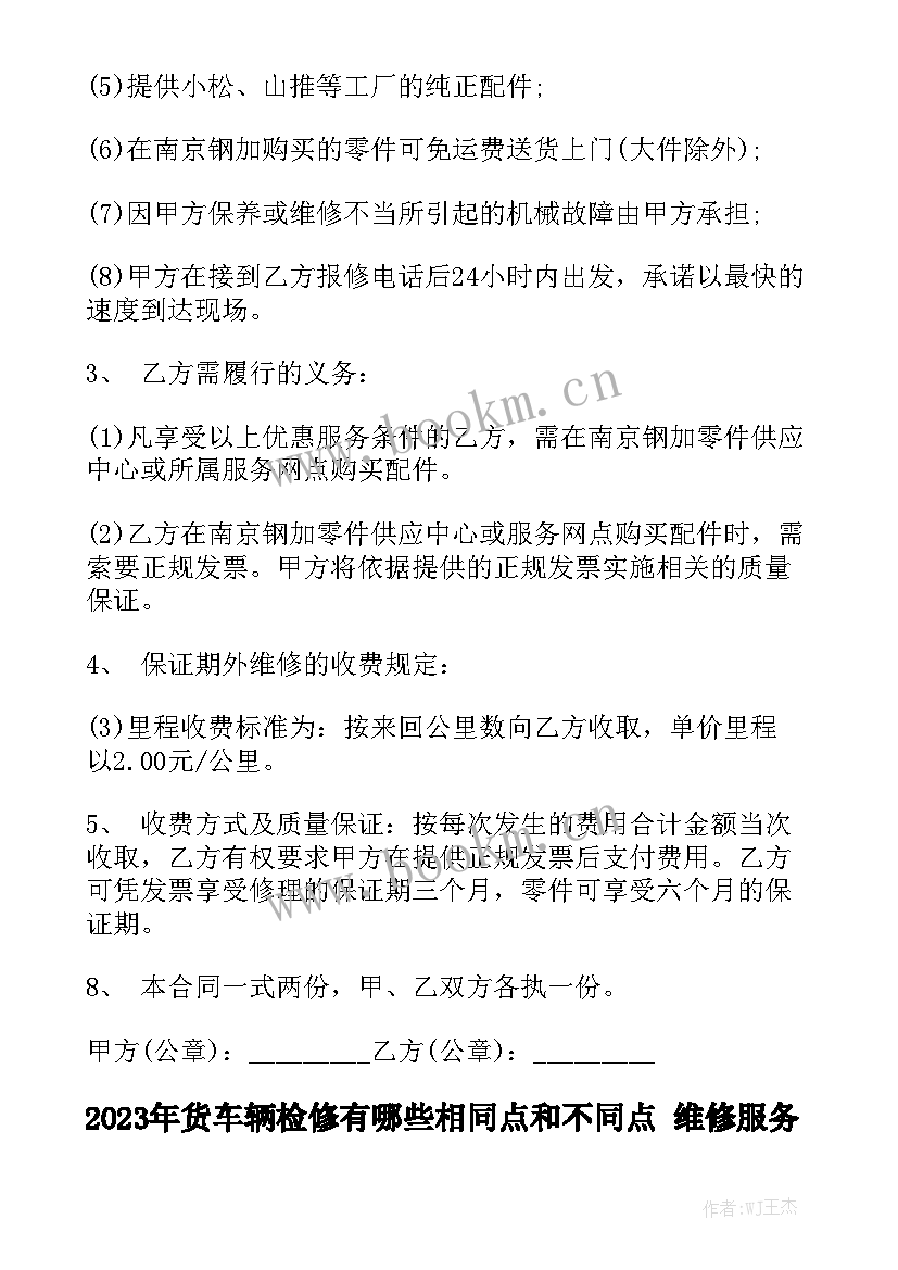 2023年货车辆检修有哪些相同点和不同点 维修服务合同大全