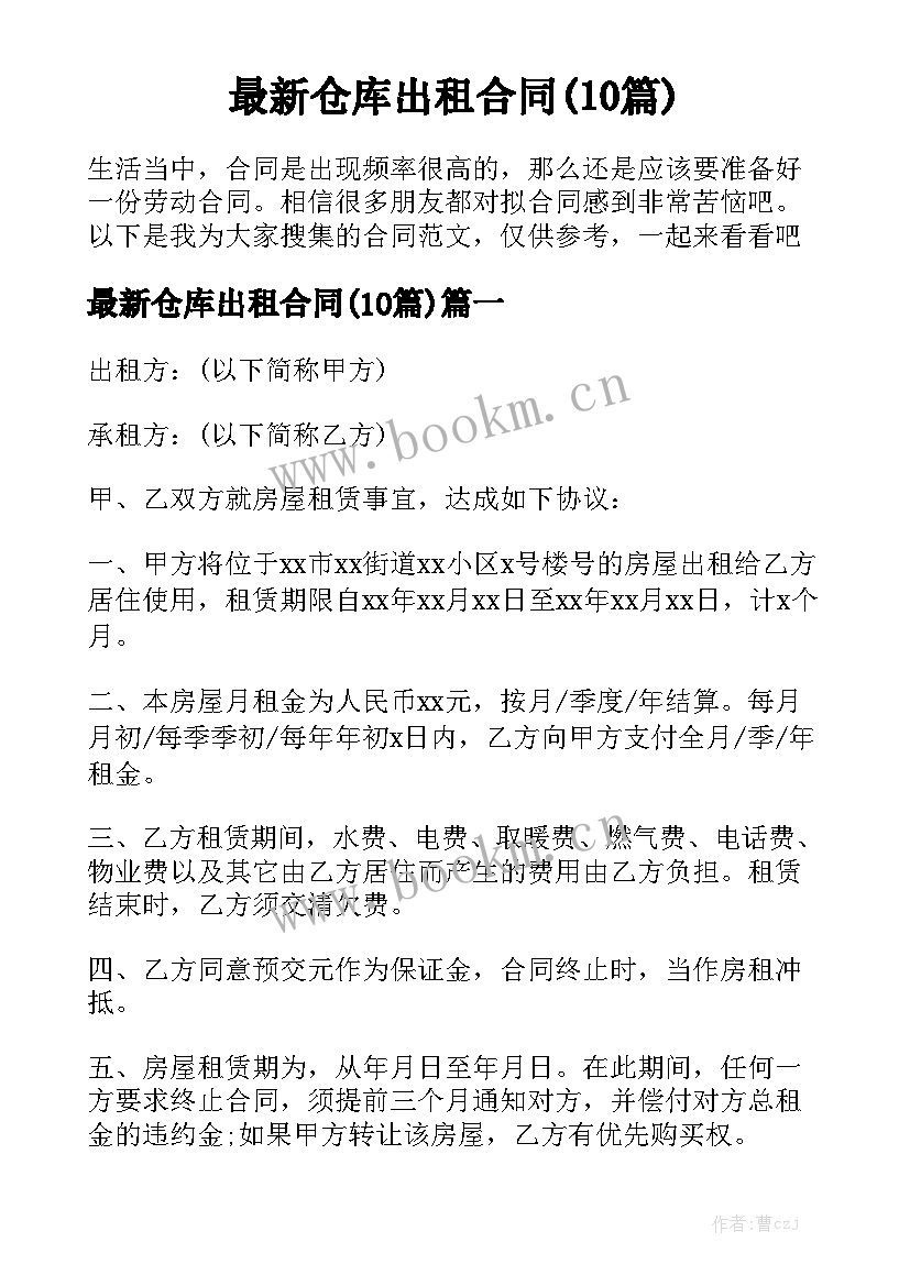 最新仓库出租合同(10篇)