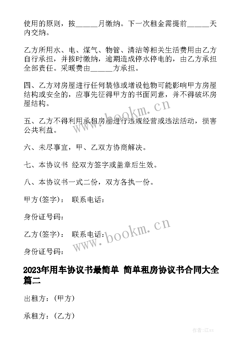 2023年用车协议书最简单 简单租房协议书合同大全