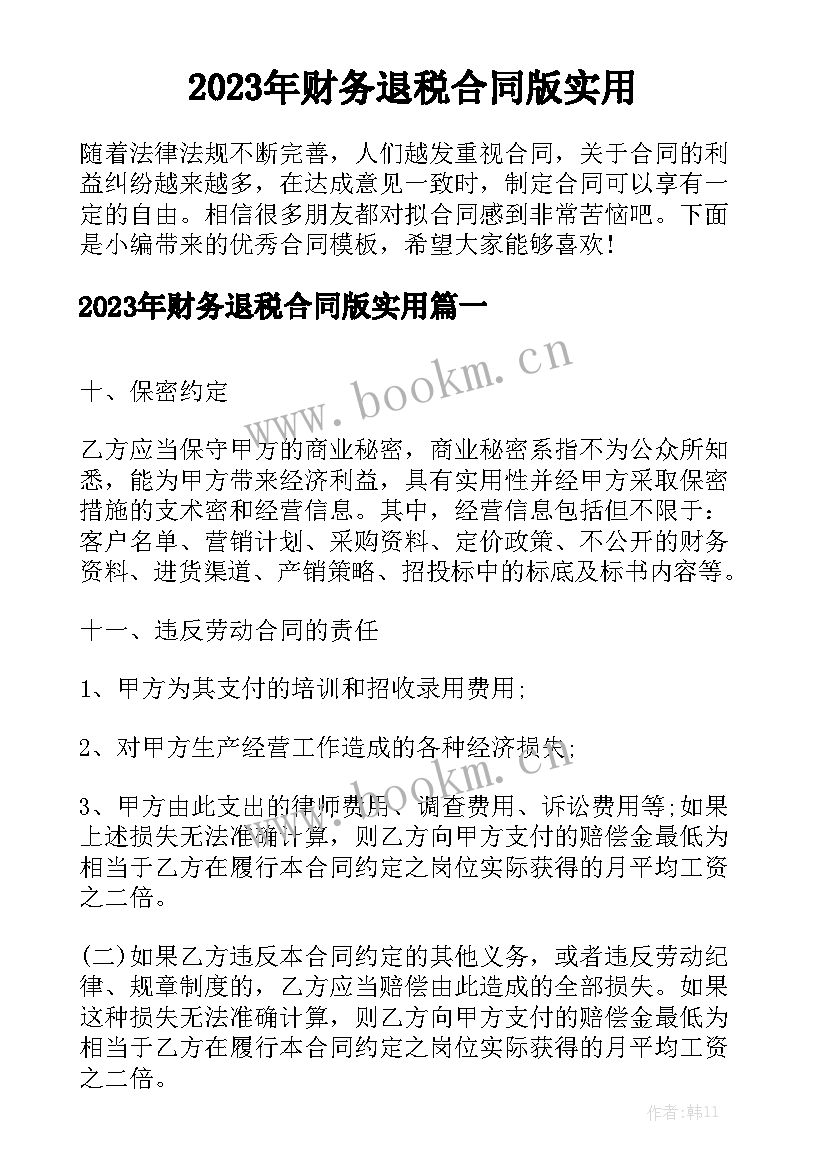 2023年财务退税合同版实用