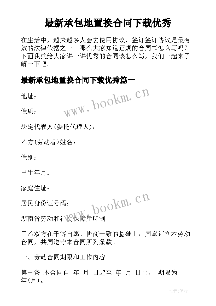 最新承包地置换合同下载优秀