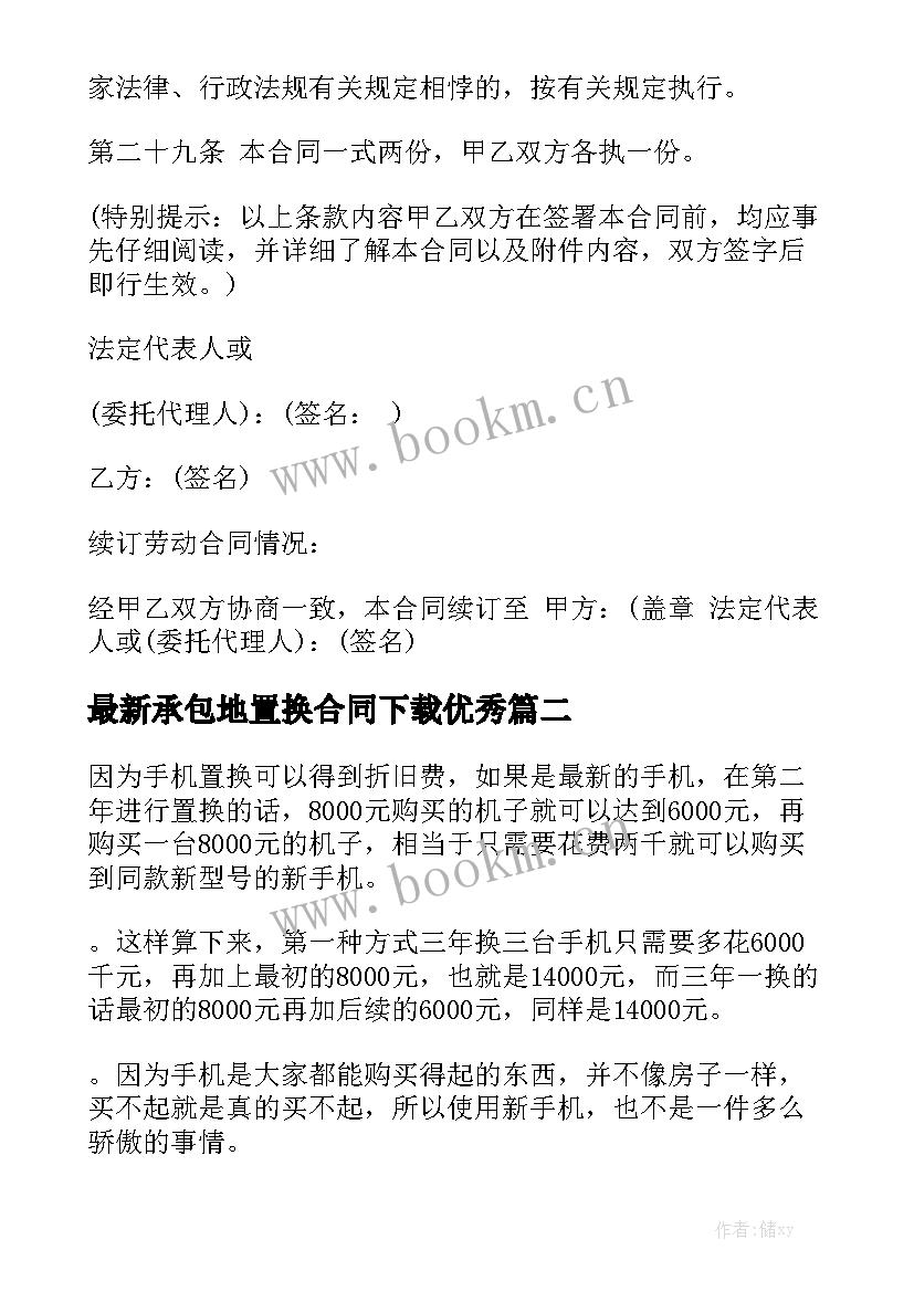 最新承包地置换合同下载优秀