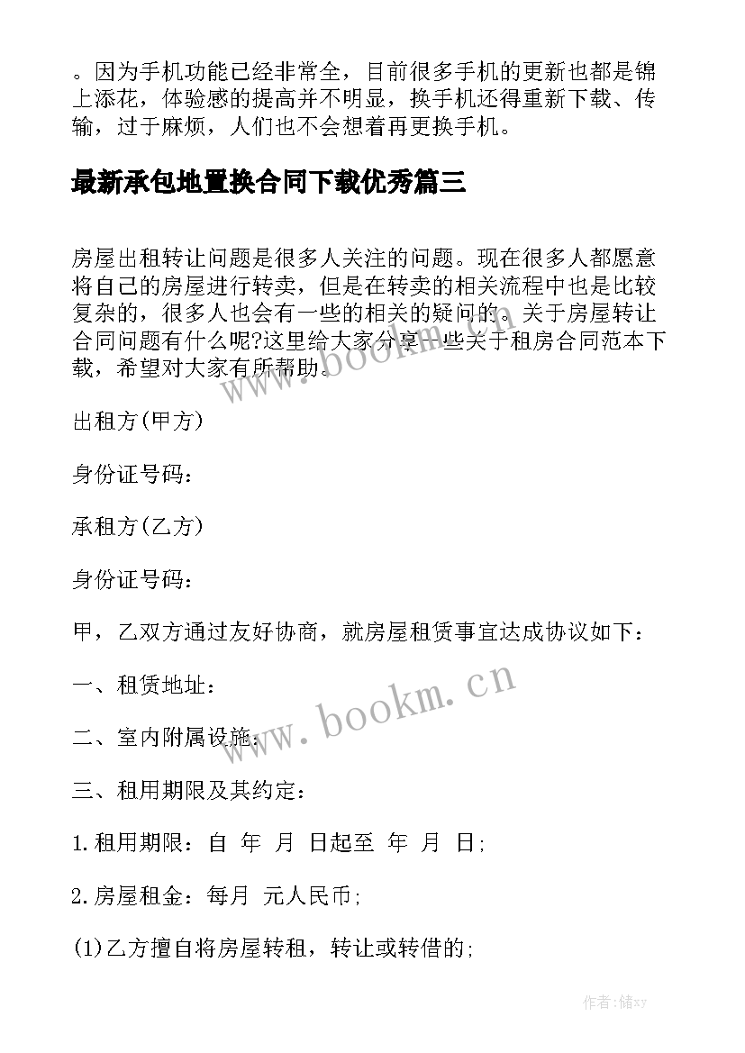 最新承包地置换合同下载优秀