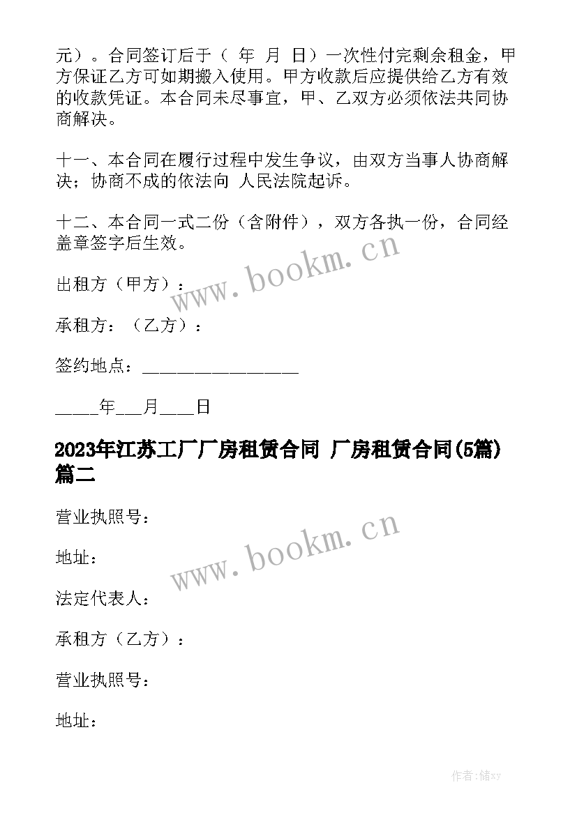 2023年江苏工厂厂房租赁合同 厂房租赁合同(5篇)