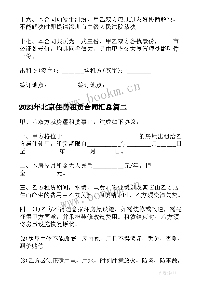 2023年北京住房租赁合同汇总