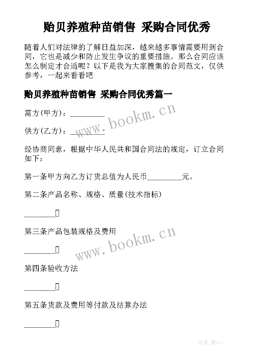 贻贝养殖种苗销售 采购合同优秀