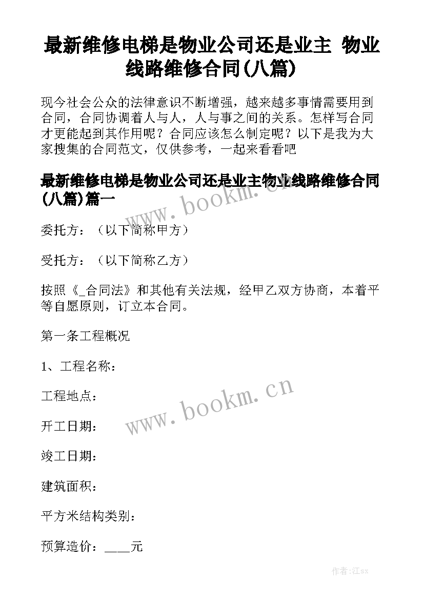 最新维修电梯是物业公司还是业主 物业线路维修合同(八篇)