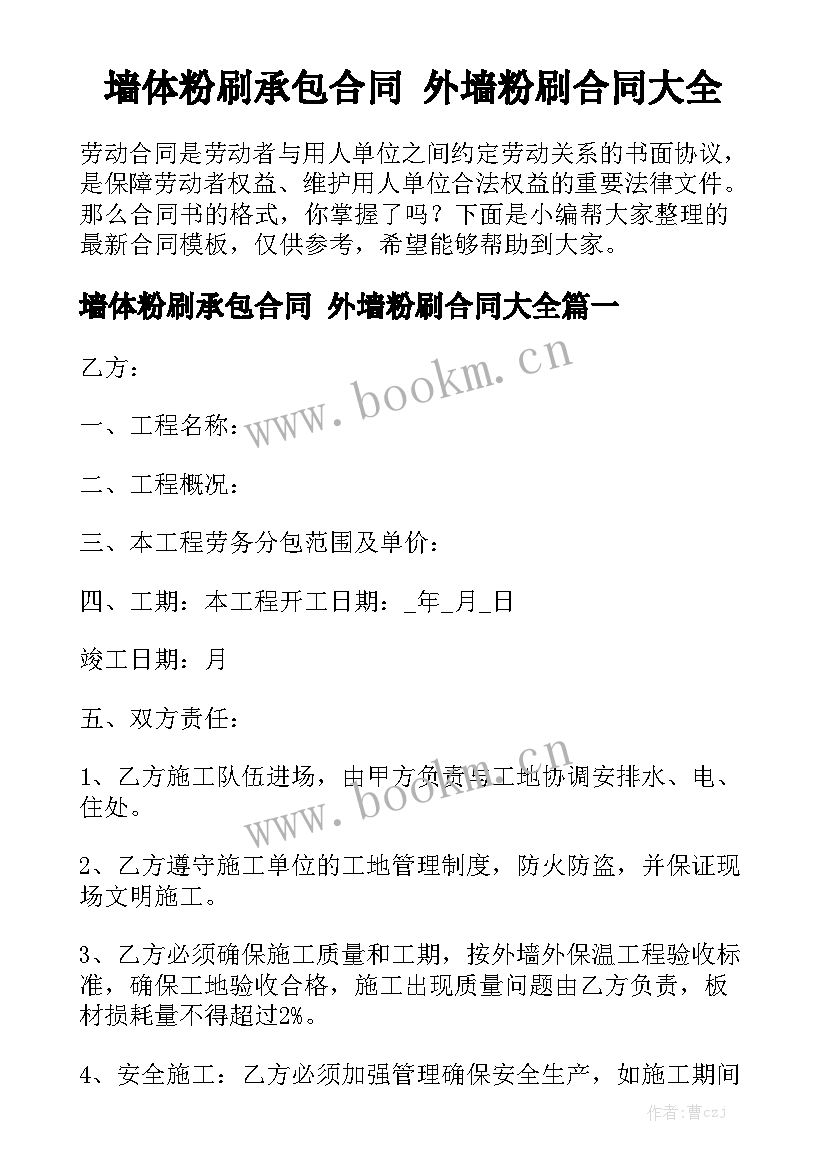 墙体粉刷承包合同 外墙粉刷合同大全