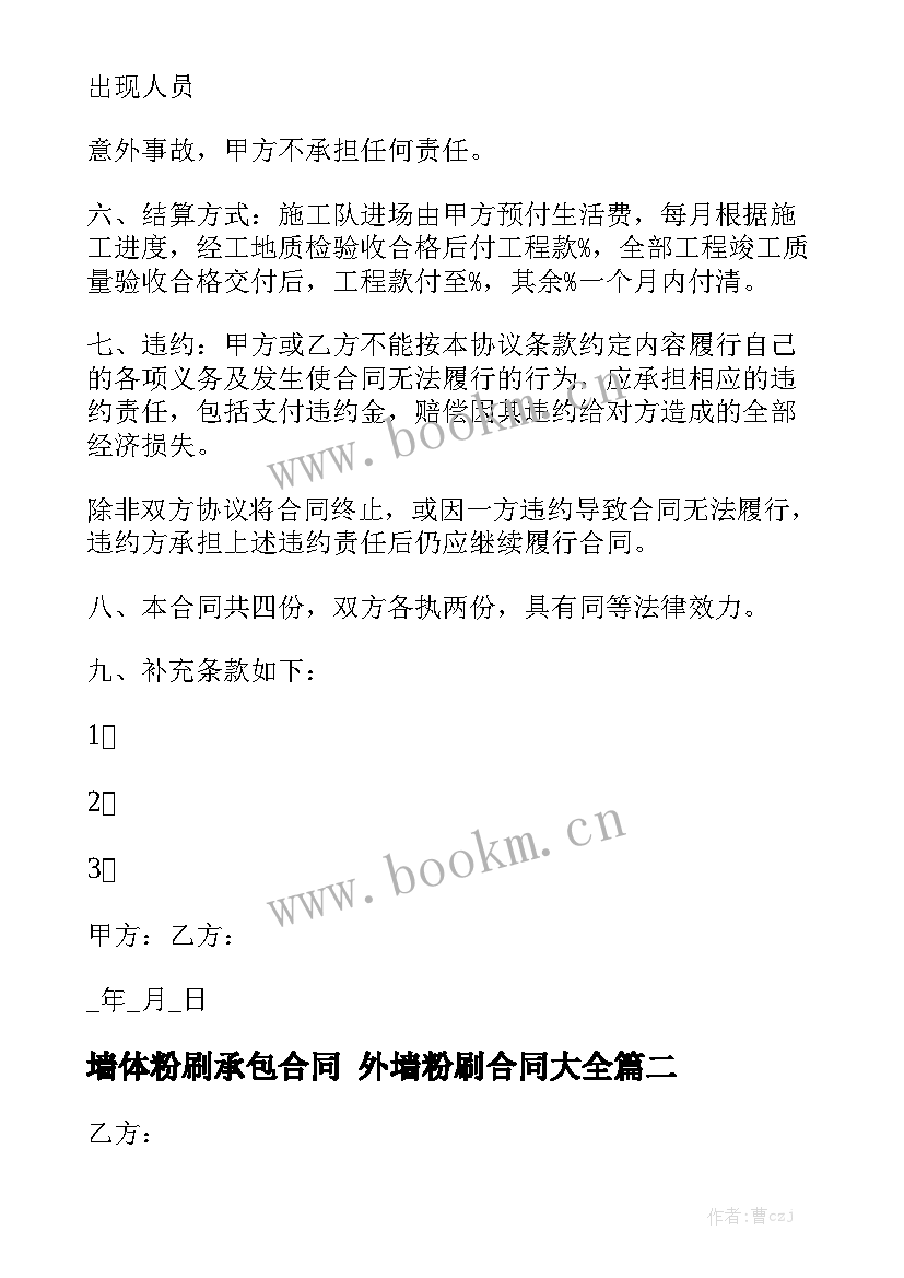 墙体粉刷承包合同 外墙粉刷合同大全