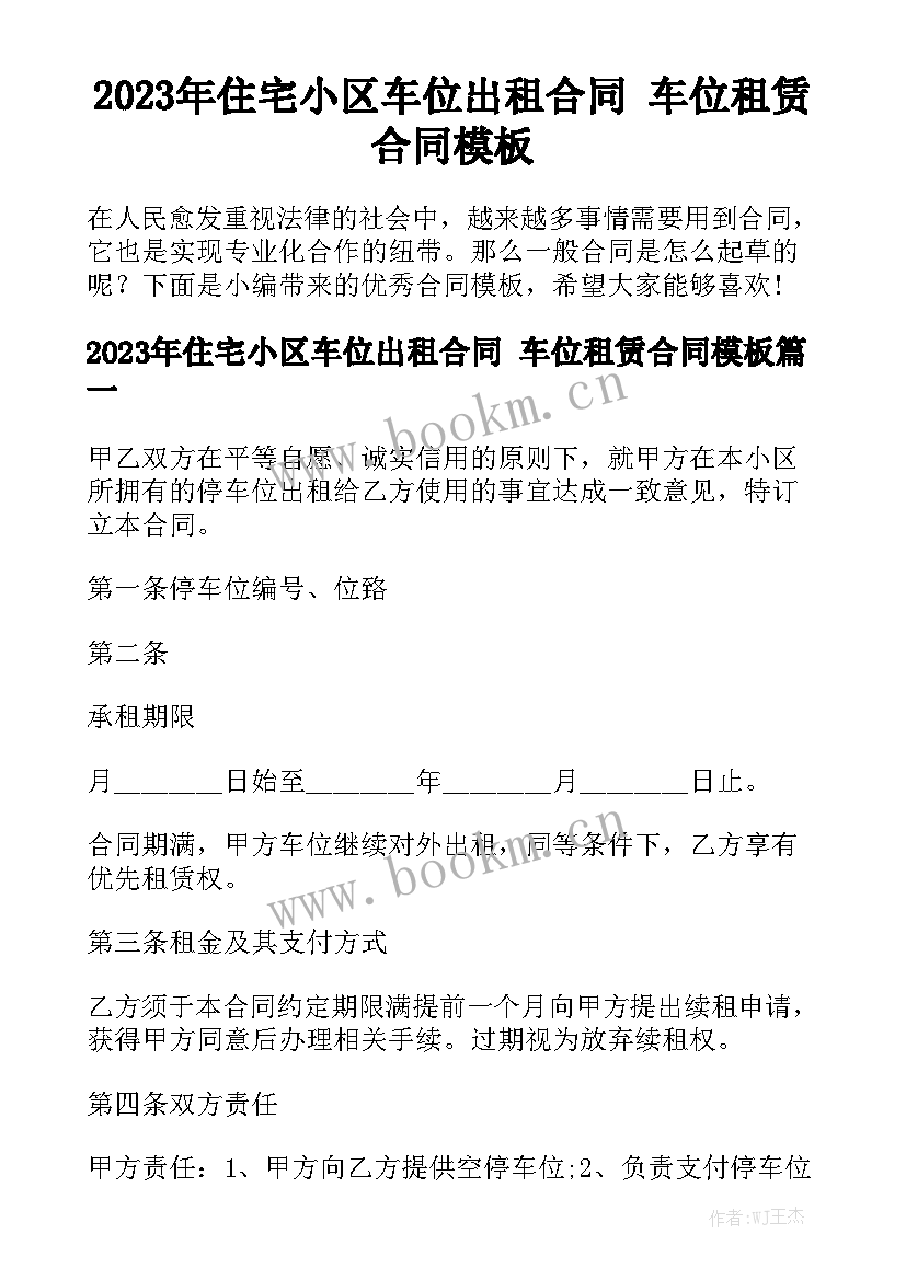 2023年住宅小区车位出租合同 车位租赁合同模板